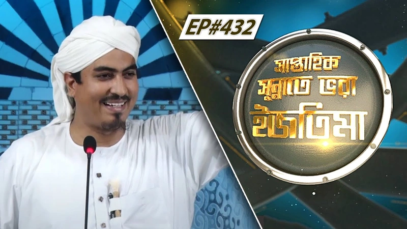Saptahik Sunnate Bhora Ijtima Ep#432 l সাপ্তাহিক সুন্নাতে ভরা ইজতিমা